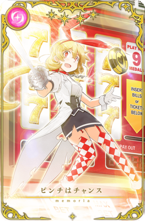 记忆结晶/ピンチはチャンス- 魔法纪录中文Wiki